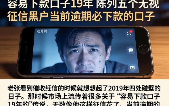 容易下款口子19年，陈列五个无视征信黑户当前逾期必下款的口子