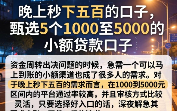 晚上秒下五百的口子，甄选5个1000至5000的小额贷款口子