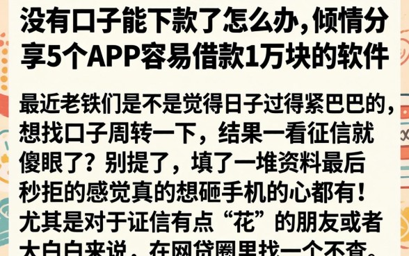 没有口子能下款了怎么办,倾情分享5个APP容易借款1万块的软件