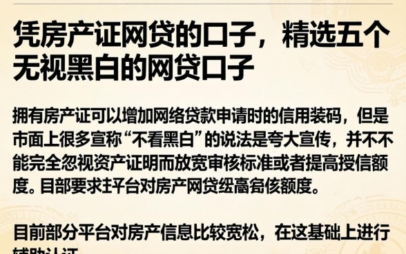 凭房产证网贷的口子，精选五个无视黑白的网贷口子
