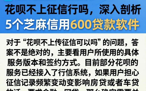 花呗不上征信行吗,深入剖析5个芝麻信用600贷款软件
