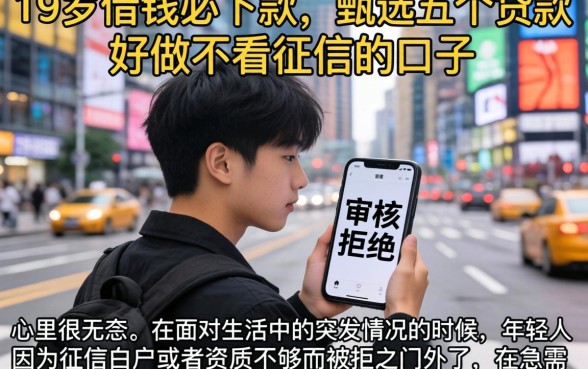 19岁借钱必下款，甄选五个贷款好做不看征信的口子