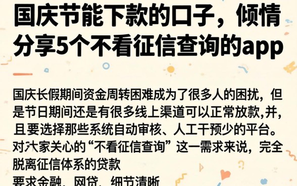 国庆节能下款的口子，倾情分享5个不看征信查询的app