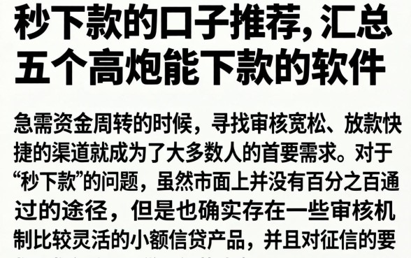 秒下款的口子推荐，汇总五个高炮能下款的软件