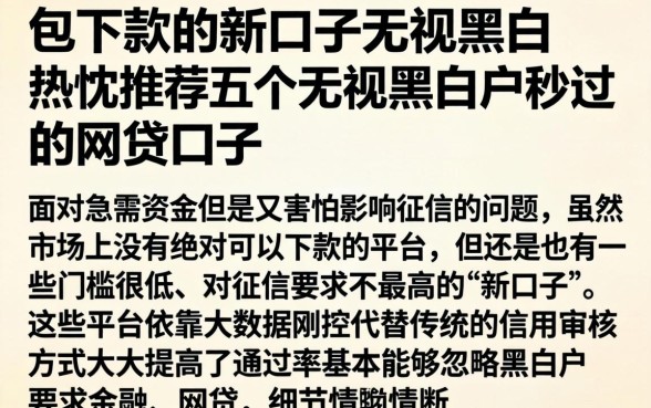 包下款的新口子无视黑白，热忱推荐五个无视黑白户秒过的网贷口子