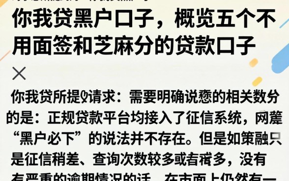 你我贷黑户口子，概览五个不用面签和芝麻分的贷款口子