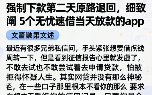 强制下款第二天原路退回，细致阐述5个无忧速借当天放款的app