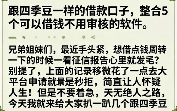 跟四季豆一样的借款口子,整合5个可以借钱不用审核的软件