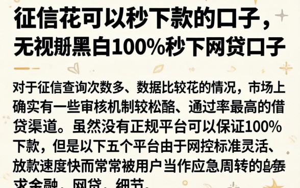 征信花可以秒下款的口子，概括五个无视黑白100%秒下网贷口子