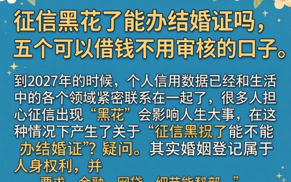 征信黑花了能办结婚证吗，枚举五个可以借钱不用审核的口子