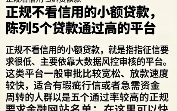 正规不看信用的小额贷款，陈列5个贷款通过高的平台