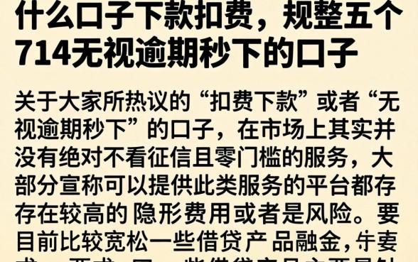 什么口子下款扣费，规整五个714无视逾期秒下的口子