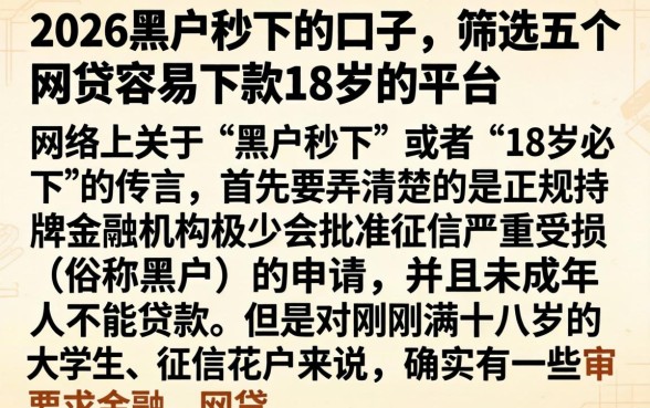2026黑户秒下的口子，筛选五个网贷容易下款18岁的平台