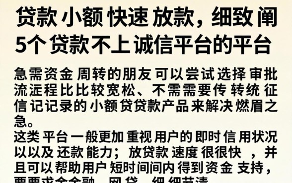 贷款小额快速放款，细致阐述5个贷款不上诚信平台的平台