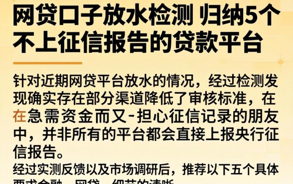 网贷口子放水检测，归纳5个不上征信报告的贷款平台