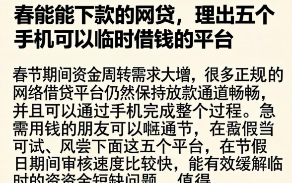 春节能下款的网贷，理出五个手机可以临时借钱的平台