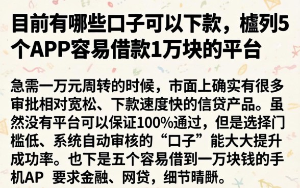 目前有哪些口子可以下款，胪列5个APP容易借款1万块的平台