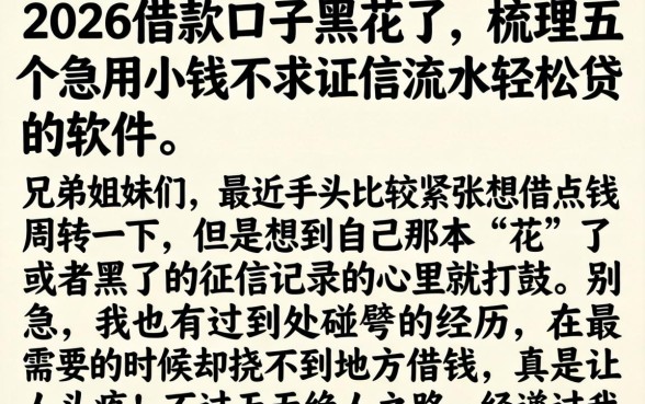 2026借款口子黑花了，梳理五个急用小钱不求征信流水轻松贷的软件