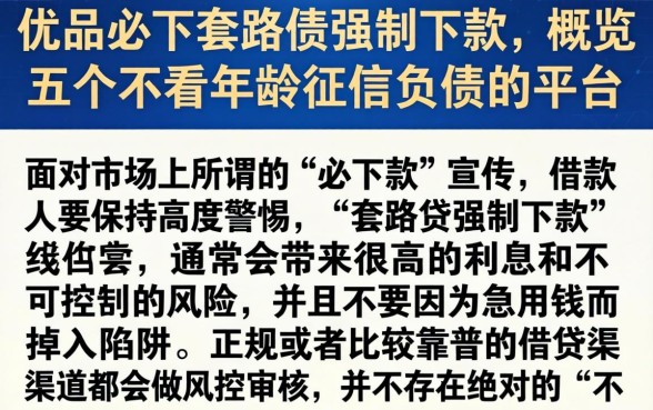优品必下套路贷强制下款，概览五个不看年龄征信负债的平台