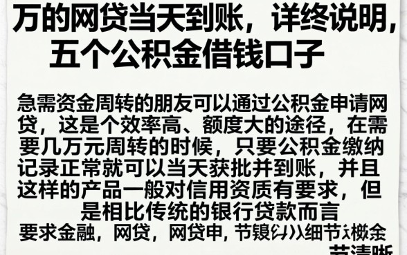 万的网贷当天到账,详尽说明五个公积金借钱口子