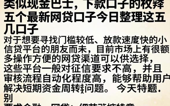 类似现金巴士的下款口子，枚举五个最新网贷口子今日整理这五个口子