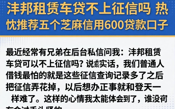 沣邦租赁车贷不上征信吗，热忱推荐五个芝麻信用600贷款口子