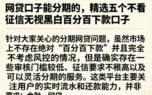 网贷口子能分期的，精选五个不看征信无视黑白百分百下款口子