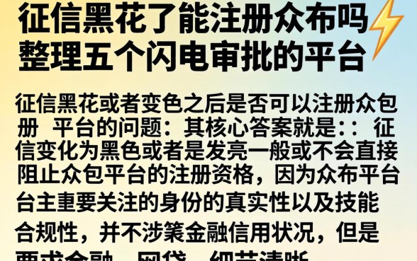 征信黑花了能注册众包吗，整理五个闪电审批的平台