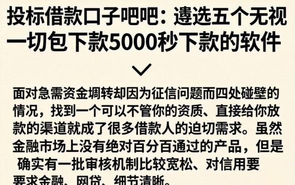 投标借款口子贴吧，遴选五个无视一切包下款5000秒下款的软件