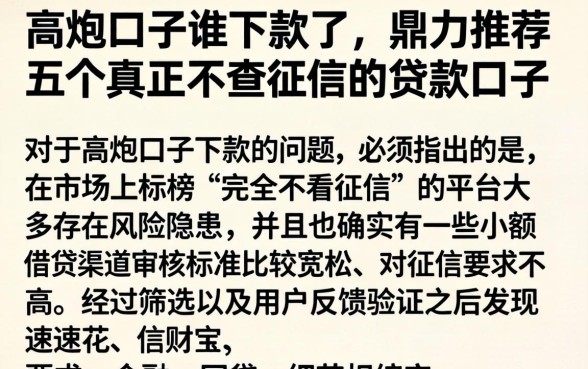 高炮口子谁下款了，鼎力推荐五个真正不查征信的贷款口子