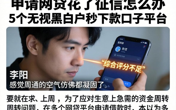 申请网贷花了征信怎么办，归纳5个无视黑白户秒下款口子平台