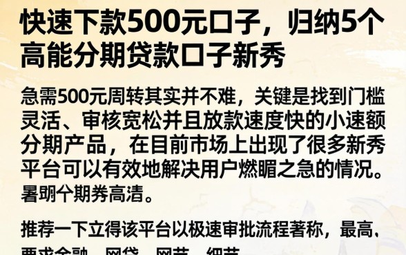 快速下款500元的口子，归纳5个高能分期贷款口子新秀