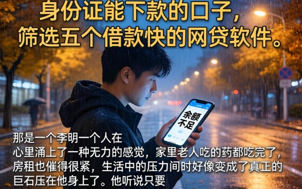 身份证能下款的口子，筛选五个借款快的网贷软件