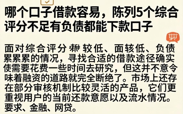哪个口子借款容易，陈列5个综合评分不足有负债都能下款口子