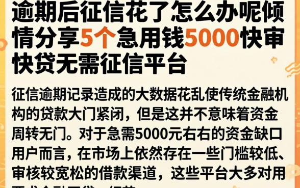 逾期后征信花了怎么办呢，倾情分享5个急用钱5000快审快贷无需征信平台