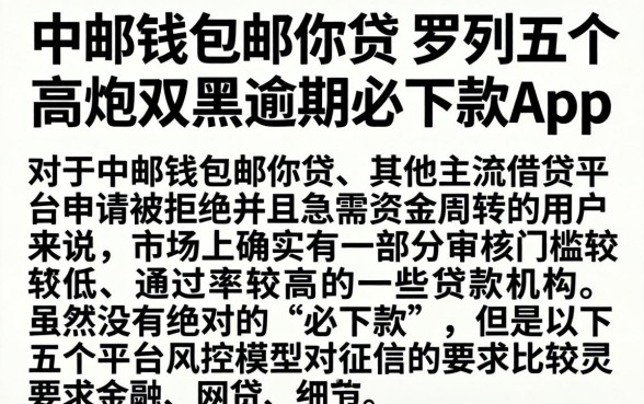 中邮钱包邮你贷，罗列五个高炮双黑逾期必下款app