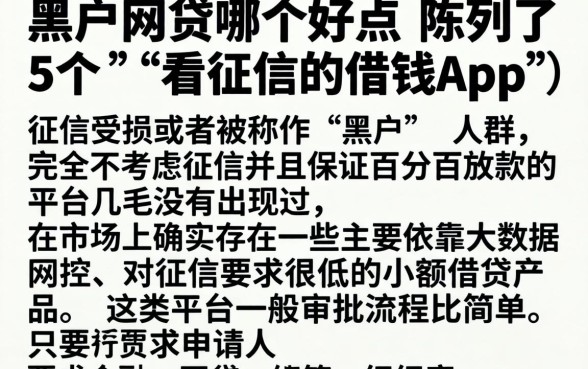 黑户网贷哪个好点，陈列5个不看征信的借钱app