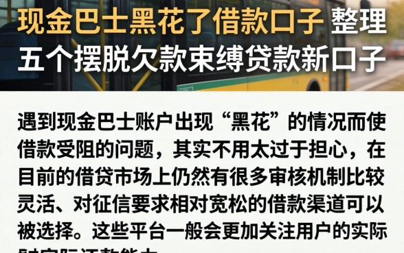 现金巴士黑花了借款口子，整理五个摆脱欠款束缚贷款新口子