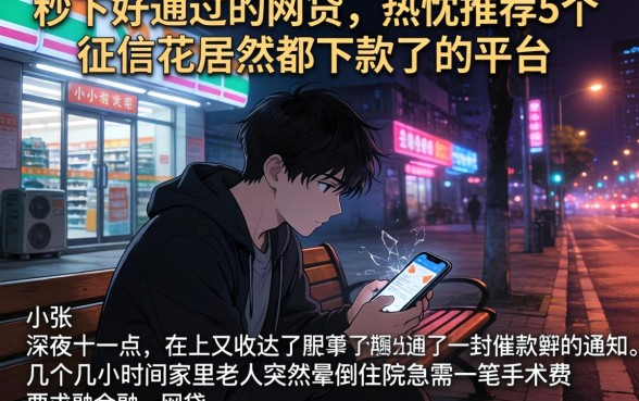 秒下好通过的网贷,热忱推荐5个征信花居然都下款了的平台