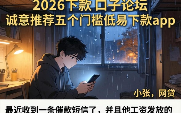 2026下款的口子论坛，诚意推荐五个门槛低易下款app