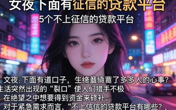 女的下面有道口子，概括5个不上征信的贷款平台