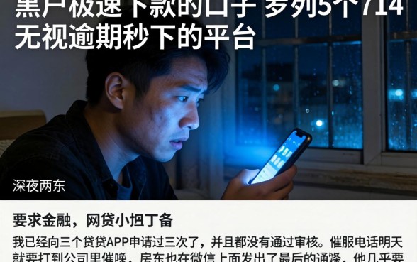 黑户极速下款的口子，罗列5个714无视逾期秒下的平台