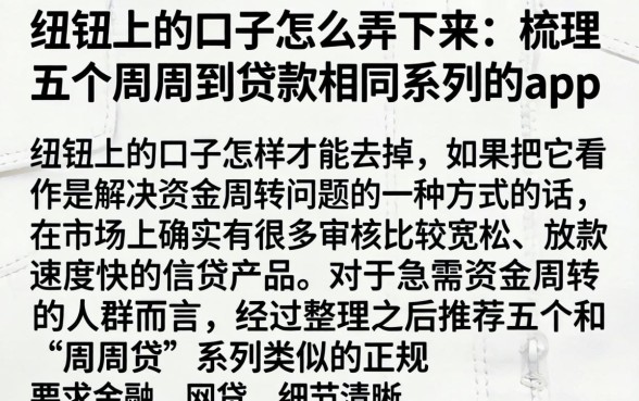 纽扣上的口子怎么弄下来,梳理五个周周到贷款相同系列的app