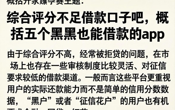 综合评分不足借款口子吧，概括五个黑户也能借款的app