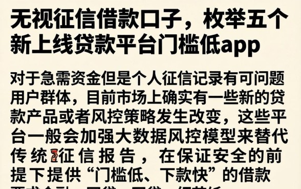 无视征信借款口子，枚举五个新上线贷款平台门槛低app