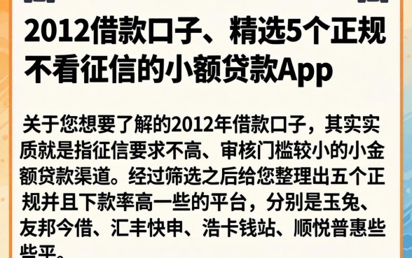 2012借款口子，精选5个正规不看征信的小额贷款app
