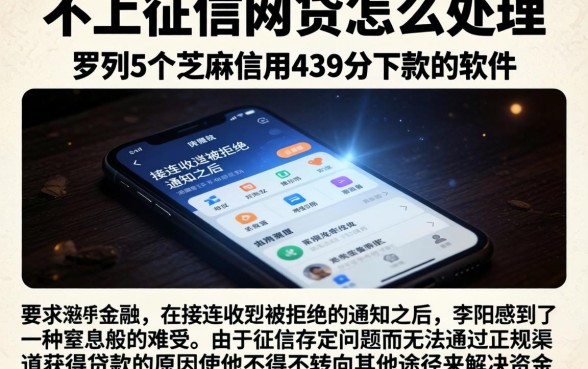 不上征信的网贷怎么处理,罗列5个芝麻信用439分下款的软件