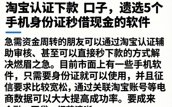 淘宝认证下款的口子,遴选5个手机身份证秒借现金的软件