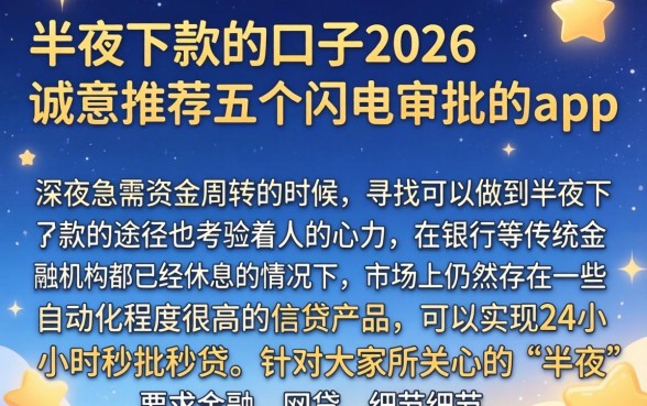 半夜下款的口子2026，诚意推荐五个闪电审批的app