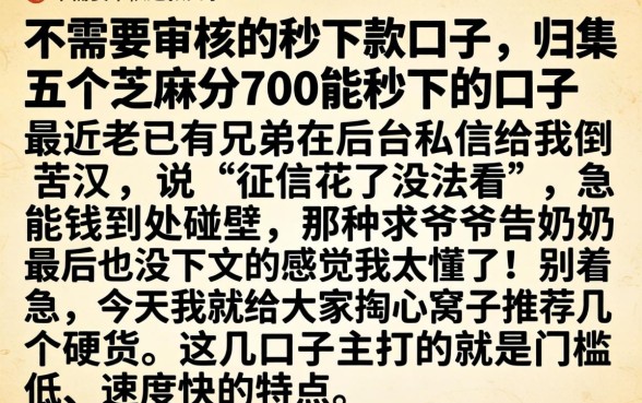 不需要审核的秒下款口子,归集五个芝麻分700能秒下的口子